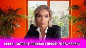 Опоры, которые помогают пройти через кризис