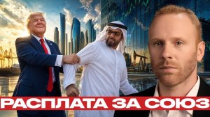 ОАЭ после эскалации скрытая цена союза с США - Макс Блюментал