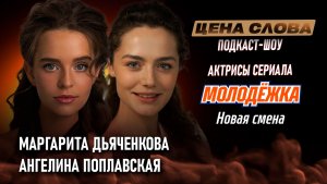 «Какие съемки прорабатывают с психологом» | подкаст - шоу «Цена Слова»  #157