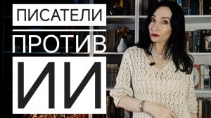 Писатели против ИИ