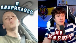 ФЕЙК АМЕРИКАНЕЦ ИЗ УКРАИНЫ