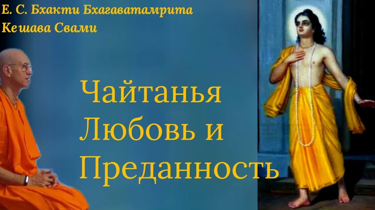 Чайтанья. Любовь и преданность