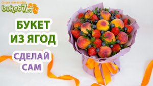 Букет из персиков своими руками! Фруктовый букет в подарок \\ Diy Buket7ruTV