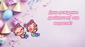 День рождения двойняшек/ они выросли? / Avatar world.