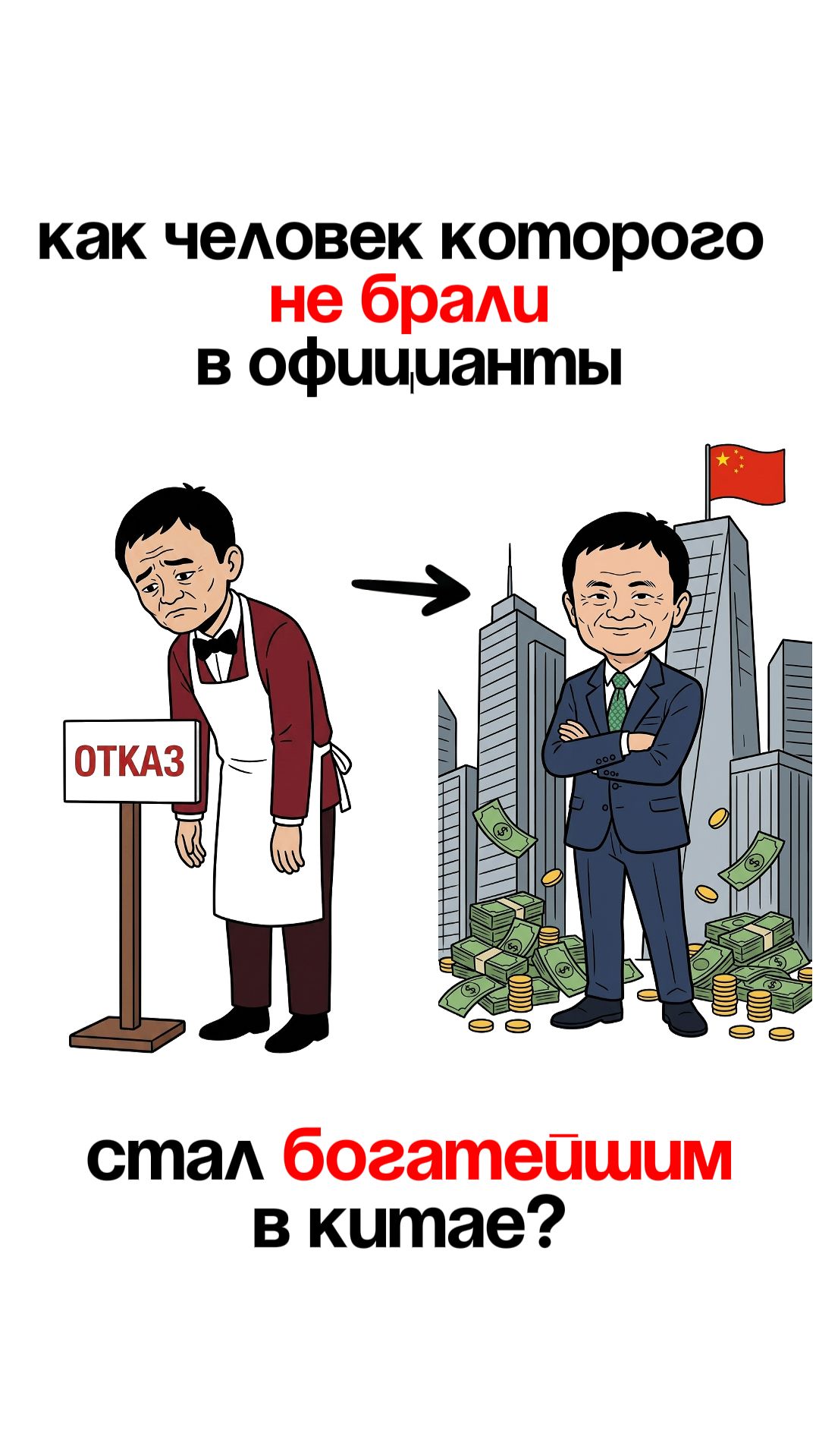 Как человек которого не брали в официанты стал богатейшим в Китае?