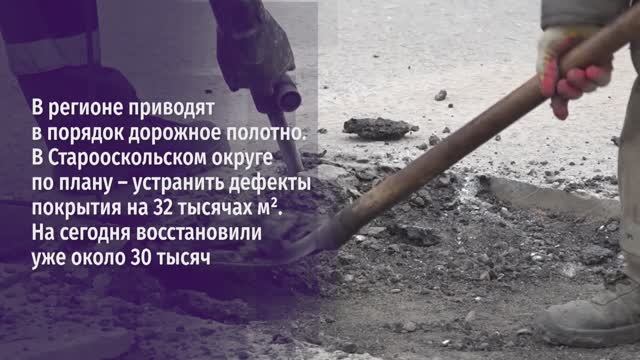 В регионе приводят в порядок дорожное полотно