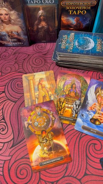 🔮Таро-расклад💫Кто или что на пороге!?✨