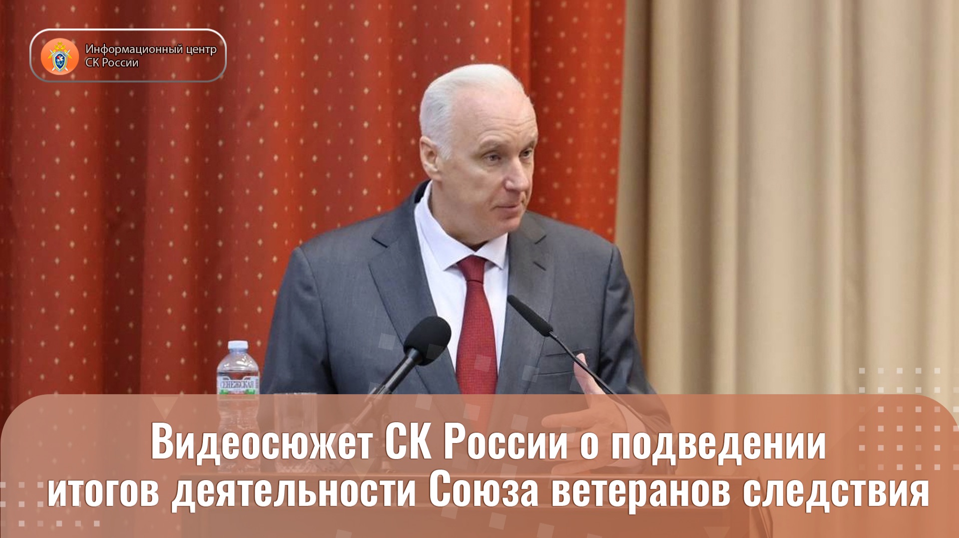 Видеосюжет СК России о подведении итогов деятельности Союза ветеранов следствия