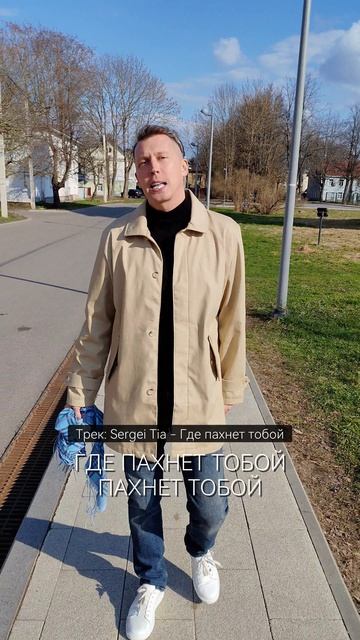 песня Sergei Tia - Где пахнет тобой