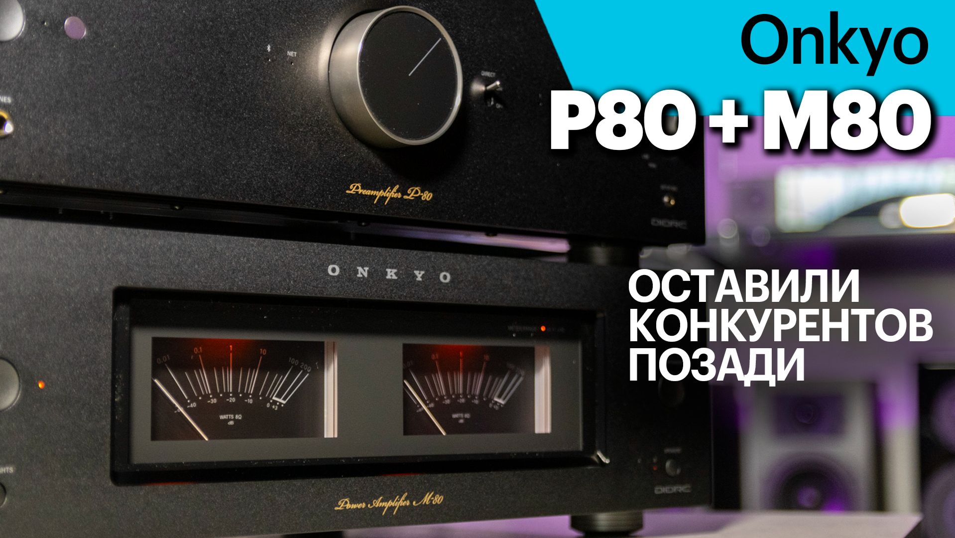 Отличная связка! Предусилитель P-80 и мощник M-80 от Onkyo. Ищем различия с интегральным А-50