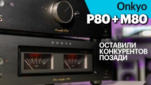 Отличная связка! Предусилитель P-80 и мощник M-80 от Onkyo. Ищем различия с интегральным А-50