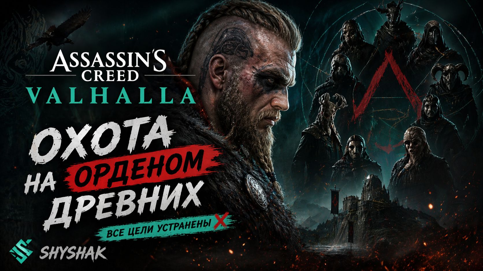 ВАЙБ В АС ВАЛЬГАЛЛА