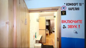 1- ( 2 ) - 3 - 4 КОМ. КВ. КОМФОРТ 10 КАРЕЛИЯ