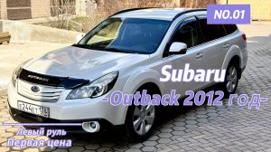 SUBARU OUTBACK 2012 - Не просто автомобиль. Образ жизни!