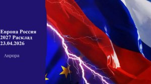 Европа Россия 2027 Расклад 23.04.2026