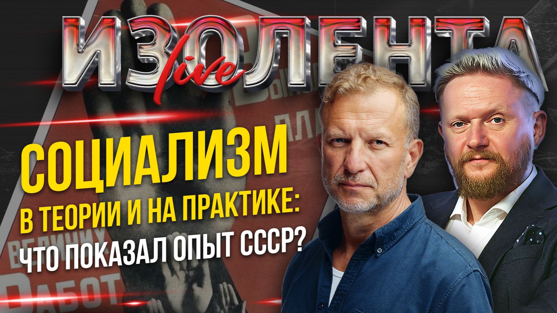 Социализм в теории и на практике: что показал опыт СССР? // Пётр Лидов и Трофим Татаренков