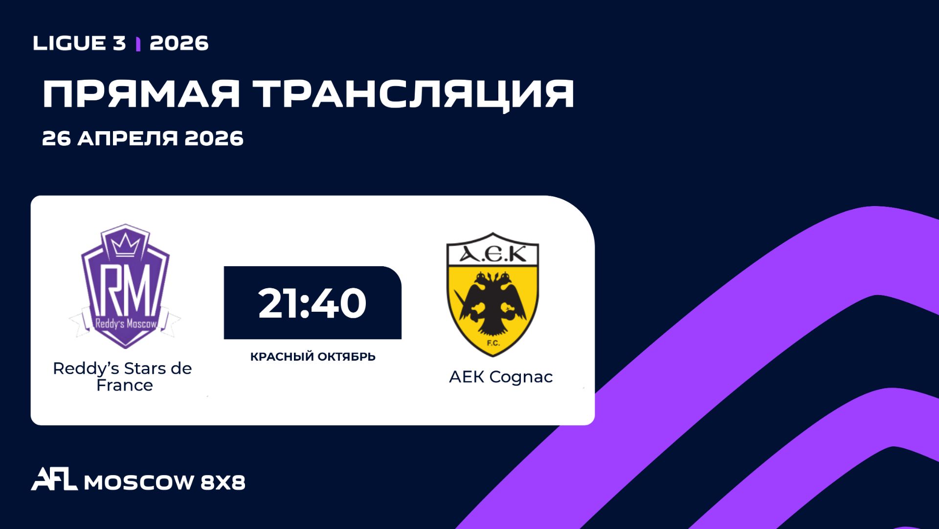 AFL26. Ligue 3. Day 3. Reddys Stars de France - АЕК Cognac