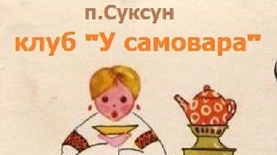 шуточные новости о клубе У самовара п.Суксун Пермский край