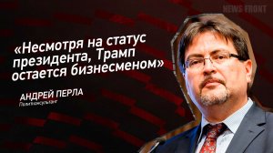 "Несмотря на статус президента, Трамп остается бизнесменом" - Андрей Перла