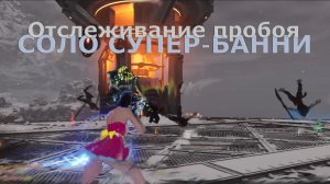 Отслеживание пробоя СОЛО СУПЕР-БАННИ The First Descendant