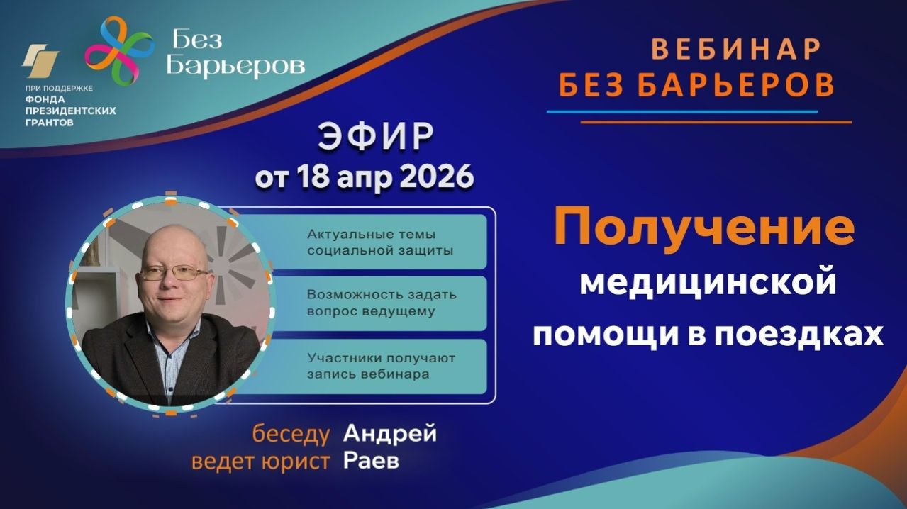 Получение медицинской помощи в поездках