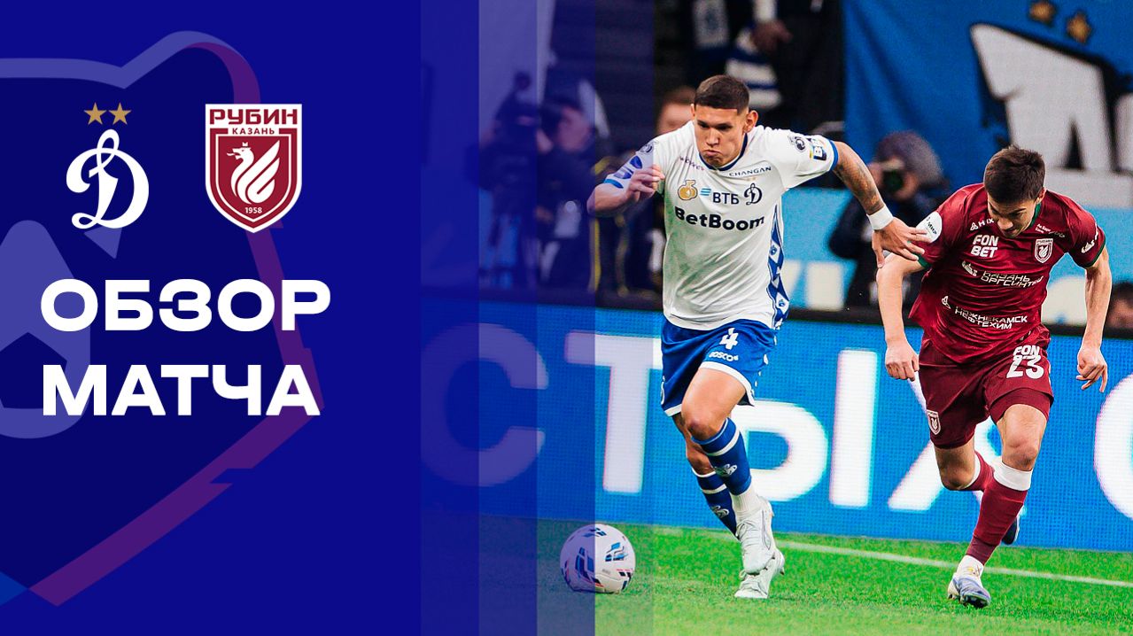 Динамо - Рубин. Обзор матча Мир РПЛ 22.04.2026
