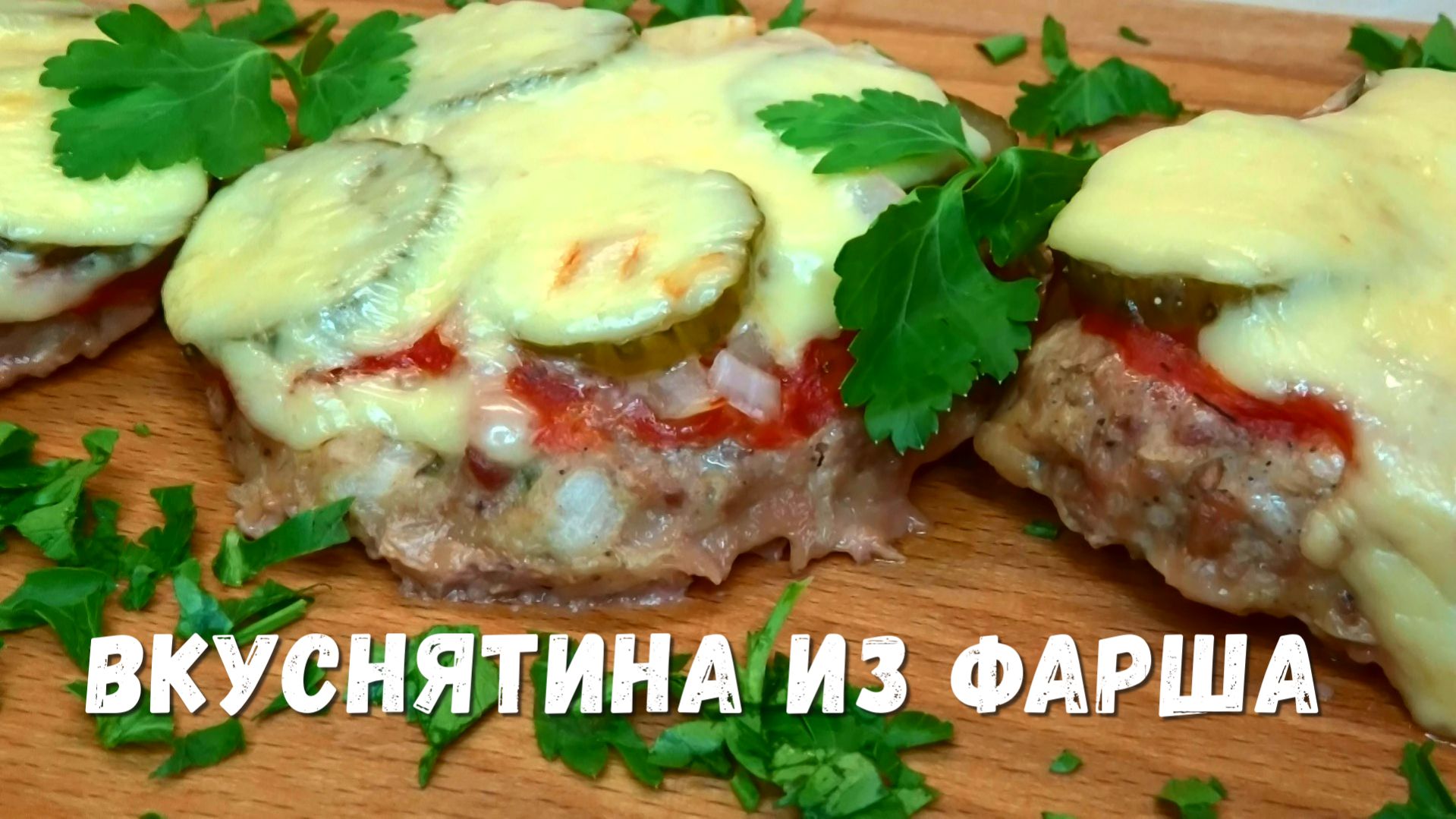 Вкуснятина ИЗ ФАРША. Мы просто подсели на это блюдо из фарша, готовлю вместо КОТЛЕТ