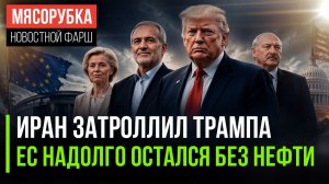Весь мир увидел унижение Трампа || Нефти не будет ещё очень долго || Батька не стал императором