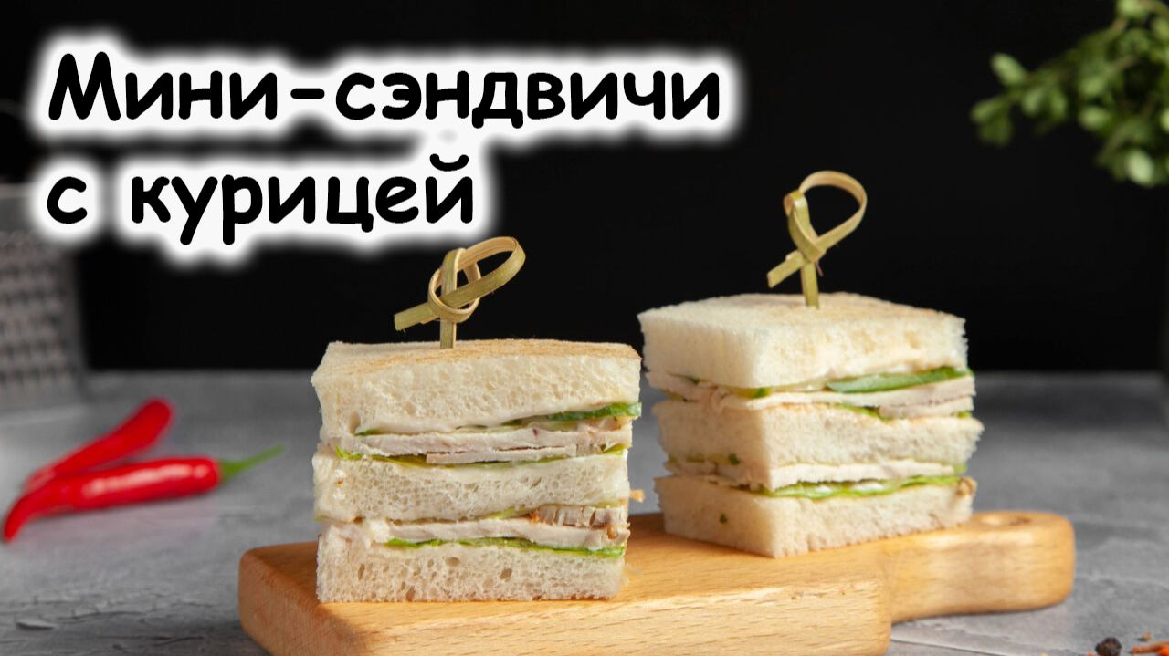 Мини-сэндвичи с курицей