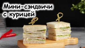 Мини-сэндвичи с курицей