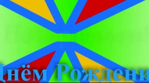 Поздравление с Днём Рождения Косьмы