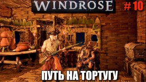 Windrose релиз - Море экшена - шикарная игра в пиратском сетиннге - часть 10