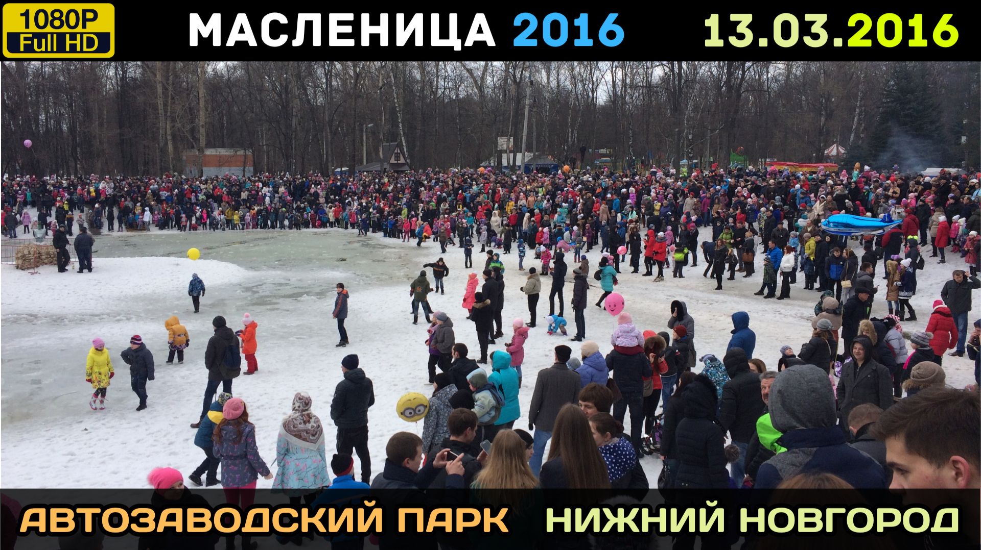 2016.03.13. Масленица 2016