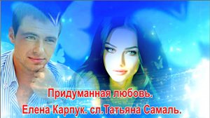 Елена Карпук - Придуманная любовь. сл. Татьяна Самаль.