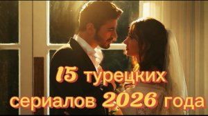 15 ТУРЕЦКИХ СЕРИАЛА 2026 ГОДА