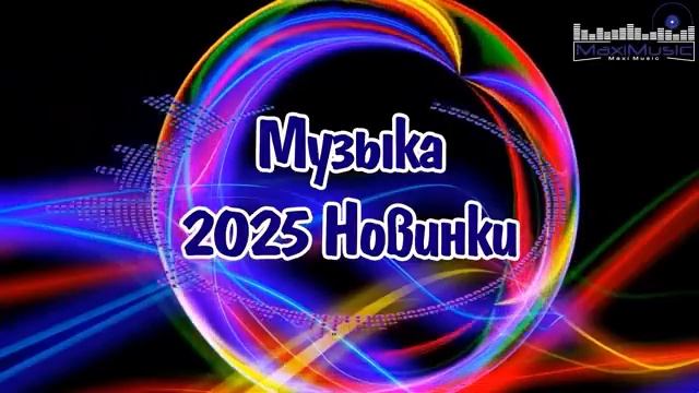 РУССКАЯ МУЗЫКА 2025 - 2026 НОВИНКИ Русские Песни 2026 Года Новинки Музыки 2026 Онлайн на RUTUBE