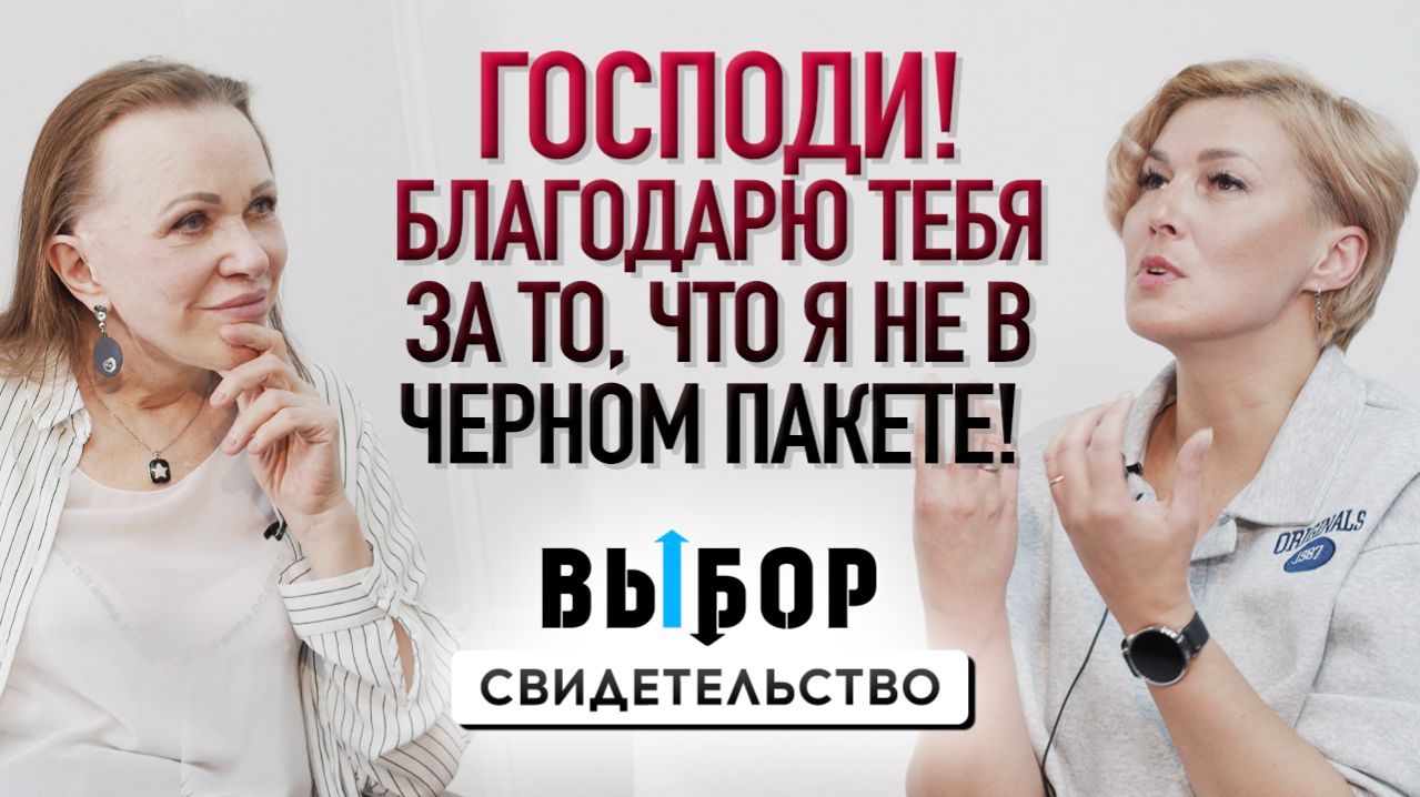 15 лет с Богом, а до этого 7 ребцентров... | свидетельство Мария Гошина | Выбор Студия РХР