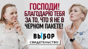 15 лет с Богом, а до этого 7 ребцентров... | свидетельство Мария Гошина | Выбор Студия РХР