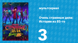 Очень странные дела: Истории из 85-го 1 сезон 3 серия (мультсериал, 2026)