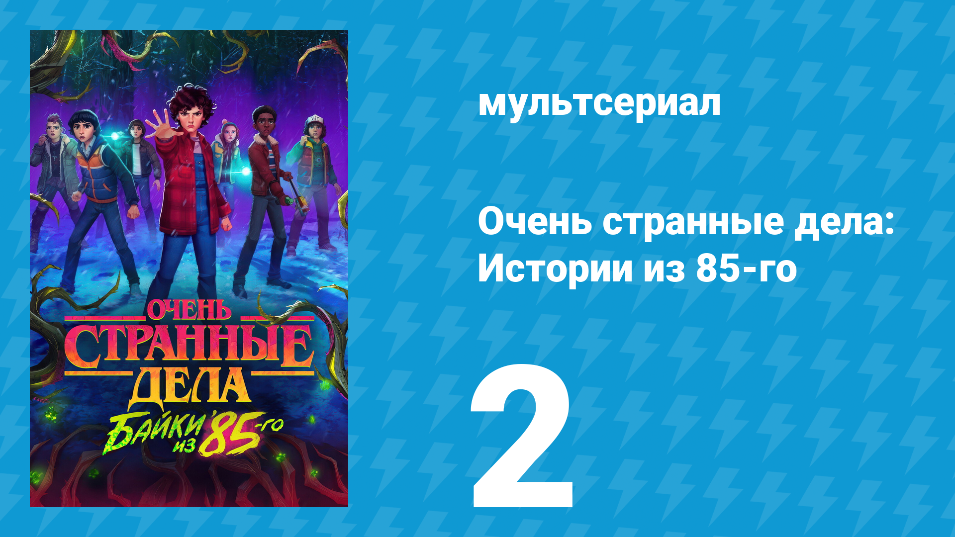 Очень странные дела: Истории из 85-го 1 сезон 2 серия (мультсериал, 2026)