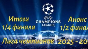 Лига чемпионов 2025 - 2026. Итоги 1\4 финала анонс 1\2 финала. #лч2526, #футбол