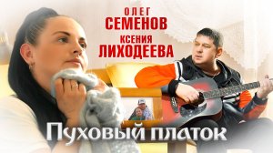 Олег Семенов и Ксения Лиходеева - Пуховый платок (Official 2026)