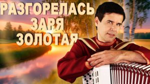 🔥Разгорелась заря золотая (Поздняя любовь) - поет Вячеслав Абросимов