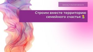 Строим вместе территорию семейного счастья🤱