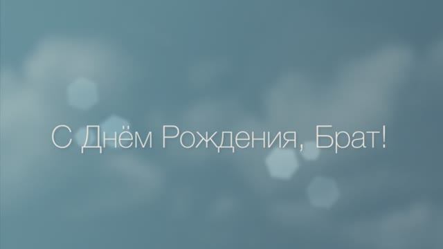 С Днём рождения брат! С Днём рождения братишка! Поздравляем!Облака.