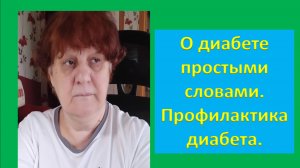 О диабете простыми словами.Профилактика диабета.
