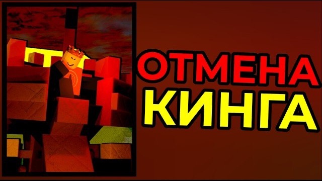 ПОЛНАЯ ОТМЕНА КИНГА В ФОРСАКЕН! Forsaken Roblox