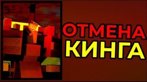 ПОЛНАЯ ОТМЕНА КИНГА В ФОРСАКЕН! Forsaken Roblox