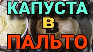 Листья капусты в кляре.