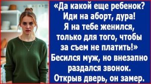 ИСТОРИИ ИЗ ЖИЗНИ|Иди на аборт. Ребенок мне не нужен.|РЕАЛЬНЫЕ ИСТОРИИ|ЖИЗНЕННЫЕ ИСТОРИИ